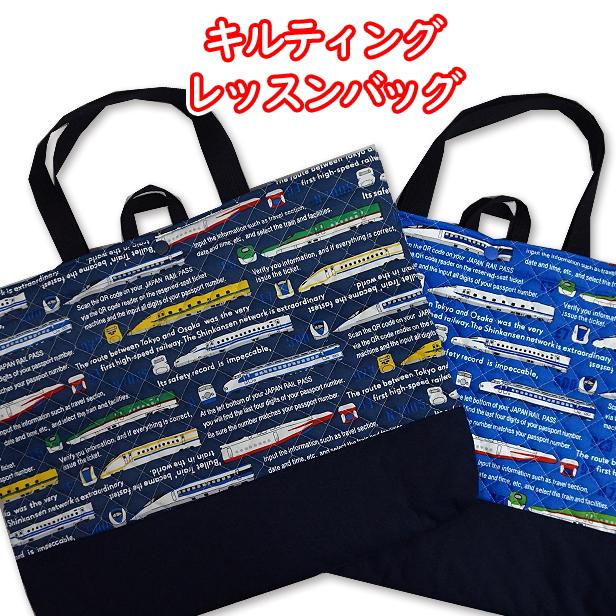 レッスンバッグ 切替付き 通常サイズ 車両名 新幹線 500系 0系 923系