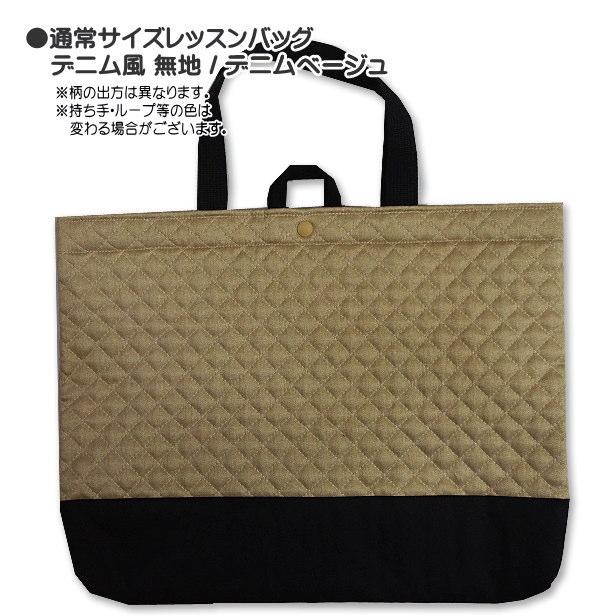 レッスンバッグ 切替付き 通常サイズ デニム風 無地 完成品 1点売り