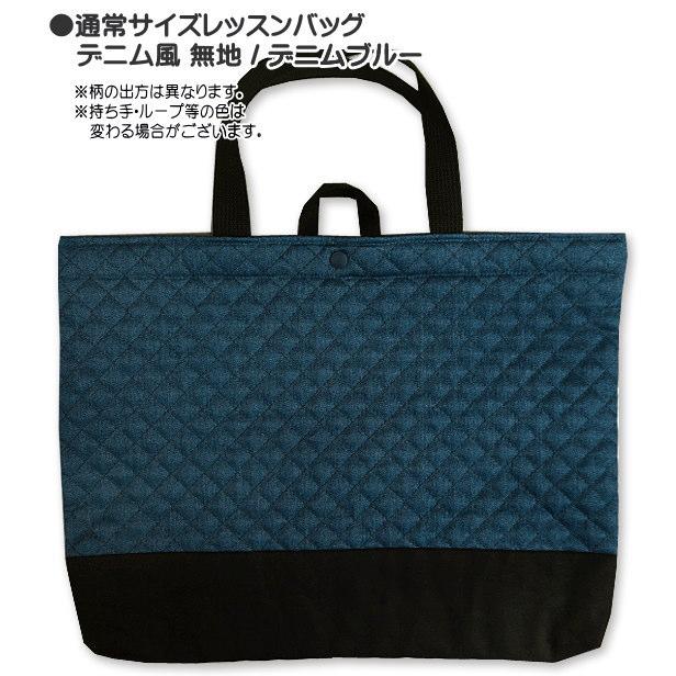 レッスンバッグ 切替付き 通常サイズ デニム風 無地 完成品 1点売り