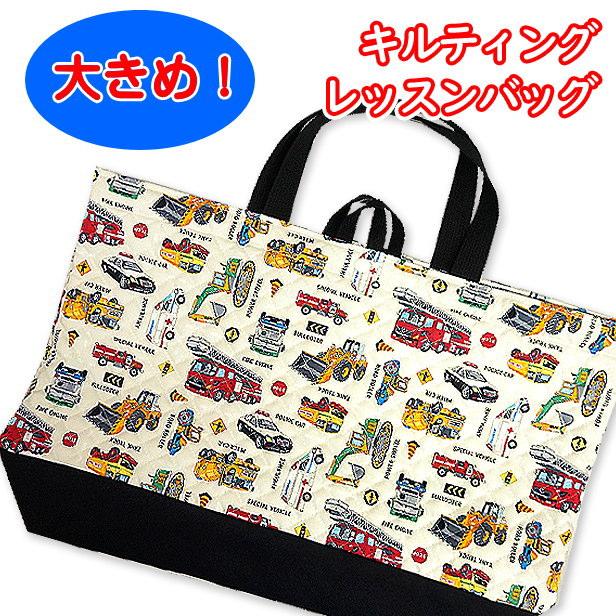 レッスンバッグ 切替付き 大きめ リアル 働く車と標識 工事車両 完成品