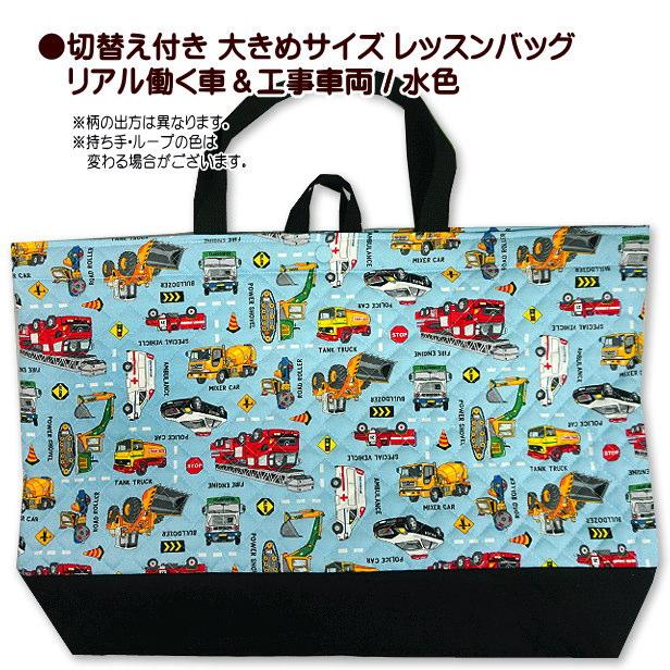 レッスンバッグ 切替付き 大きめ リアル 働く車と標識 工事車両 完成品