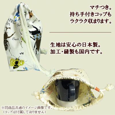 巾着 /小/ コップ入れ 1点 完成品 昆虫図鑑 ムシ 虫 男の子 入園 通園