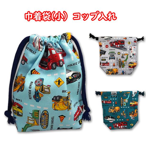巾着 /小/ コップ入れ リアル 働く車 と 標識 工事車両 裏地付き 完成