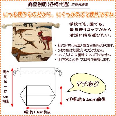 巾着 /小/ コップ入れ 1点 完成品 恐竜大行進 男の子 マチあり 入園