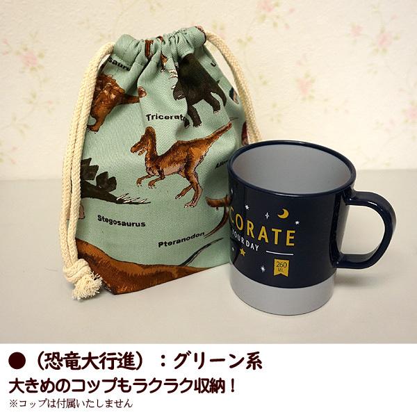 巾着 /小/ コップ入れ 1点 完成品 恐竜大行進 男の子 マチあり 入園