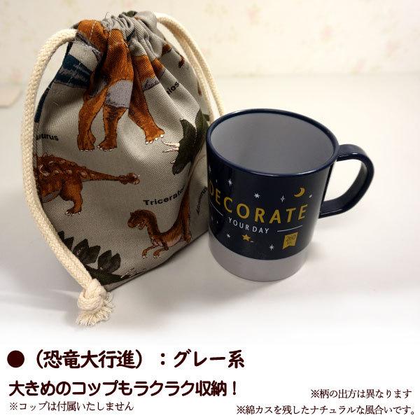 巾着 /小/ コップ入れ 1点 完成品 恐竜大行進 男の子 マチあり 入園