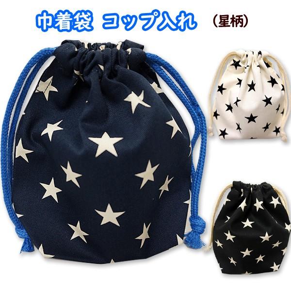 巾着 小 コップ入れ 1点 完成品 星 星柄 大人っぽい星 入園 通園