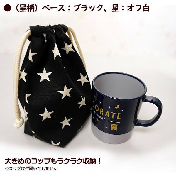 巾着 小 コップ入れ 1点 完成品 星 星柄 大人っぽい星 入園 通園