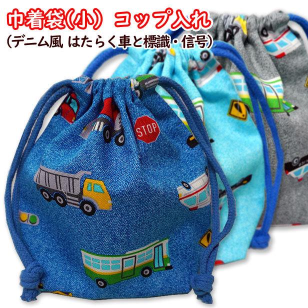 ⭐︎ハンドメイド⭐︎④オーダー受付 新幹線 電車 はたらく車 コップ袋 
