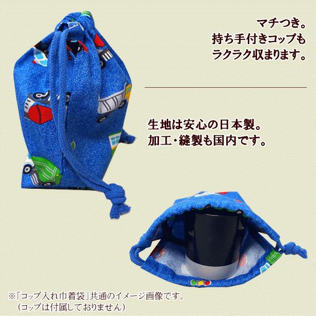 巾着 /小/ コップ入れ 1点 完成品 デニム風 はたらく車と標識