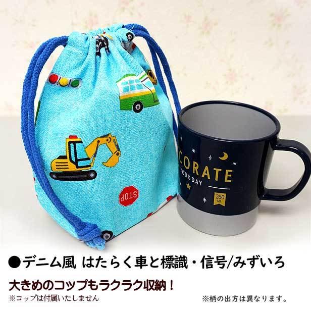 巾着 /小/ コップ入れ 1点 完成品 デニム風 はたらく車と標識