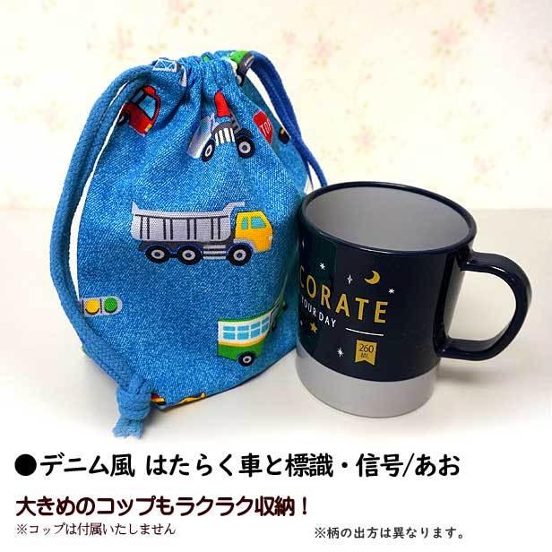 巾着 /小/ コップ入れ 1点 完成品 デニム風 はたらく車と標識