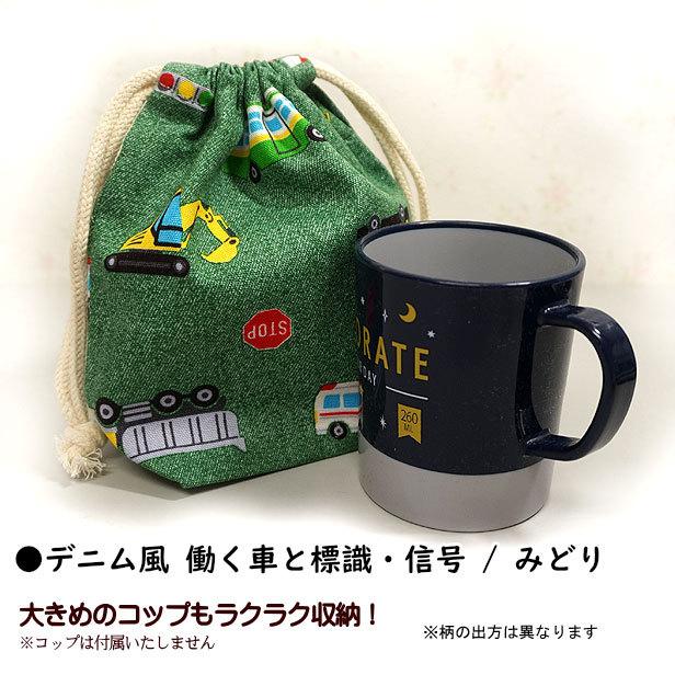 巾着 /小/ コップ入れ 1点 完成品 デニム風 はたらく車と標識