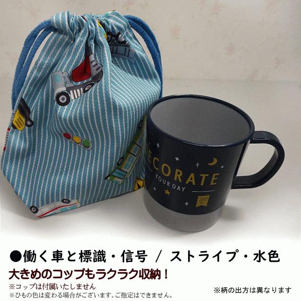 巾着 /小/ コップ入れ 1点 完成品 デニム風 はたらく車と標識