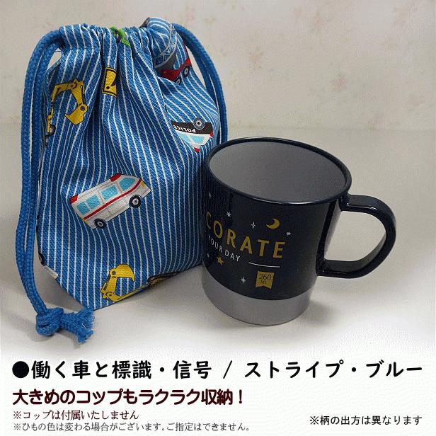 巾着 /小/ コップ入れ 1点 完成品 デニム風 はたらく車と標識