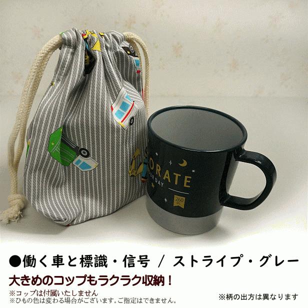 巾着 /小/ コップ入れ 1点 完成品 デニム風 はたらく車と標識