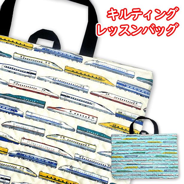 レッスンバッグ 新幹線 横柄 小 新幹線柄 完成品 1点 ループ付き
