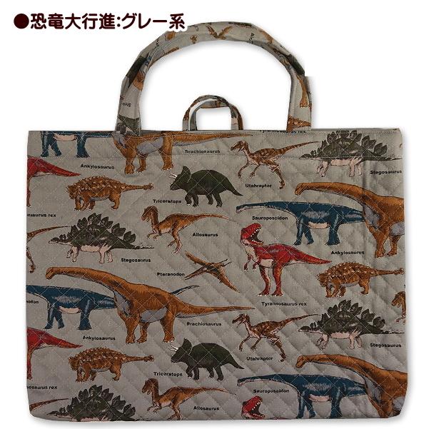 レッスンバッグ キルティング 恐竜 大行進 送料無料 フック付き