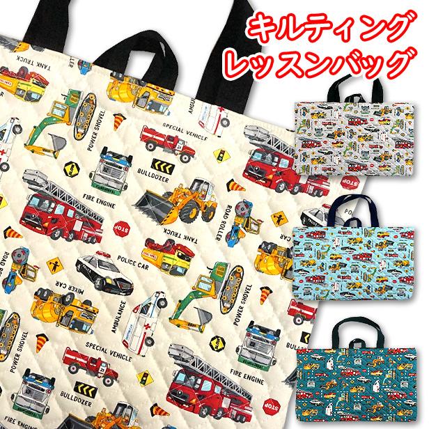 レッスンバッグ キルティング はたらく車 リアル 働く車 と 標識 工事