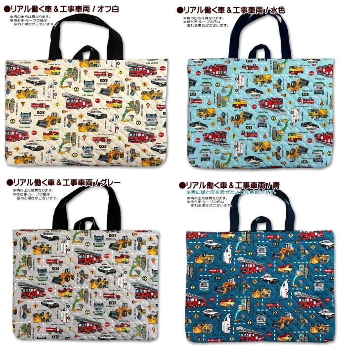 レッスンバッグ キルティング はたらく車 リアル 働く車 と 標識 工事