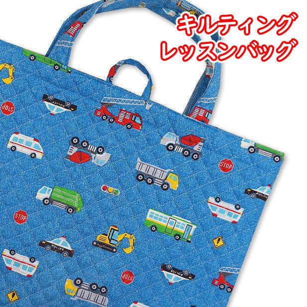 レッスンバッグ キルティング はたらく車と標識 送料無料 男の子 レッスンバッグ キルティング はたらく車と標識 送料無料 男の子