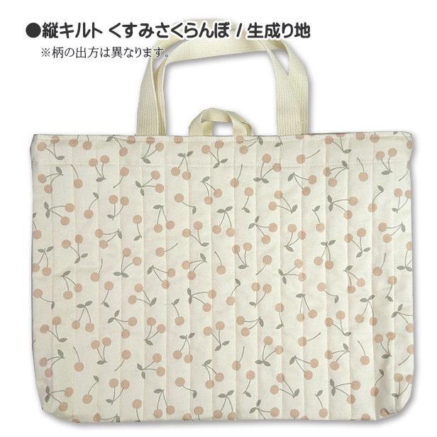 レッスンバッグ くすみさくらんぼ 縦キルト 完成品 1点 ループ付き