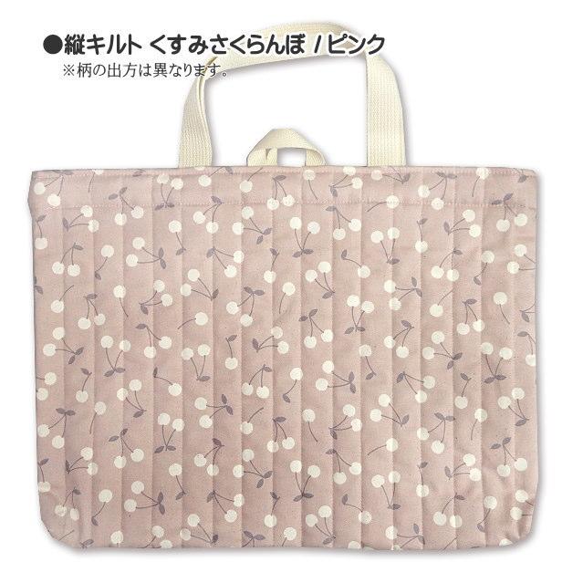 レッスンバッグ くすみさくらんぼ 縦キルト 完成品 1点 ループ付き