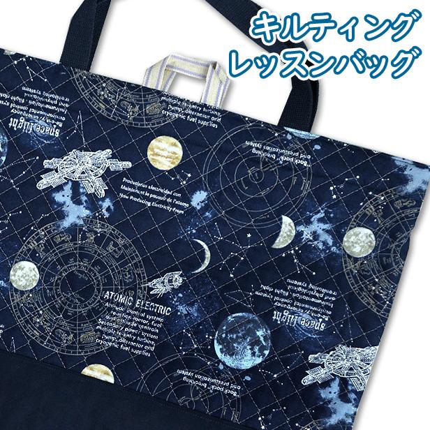 レッスンバッグ キルティング 宇宙 星座羅針盤 柄 切り替え付き ループ