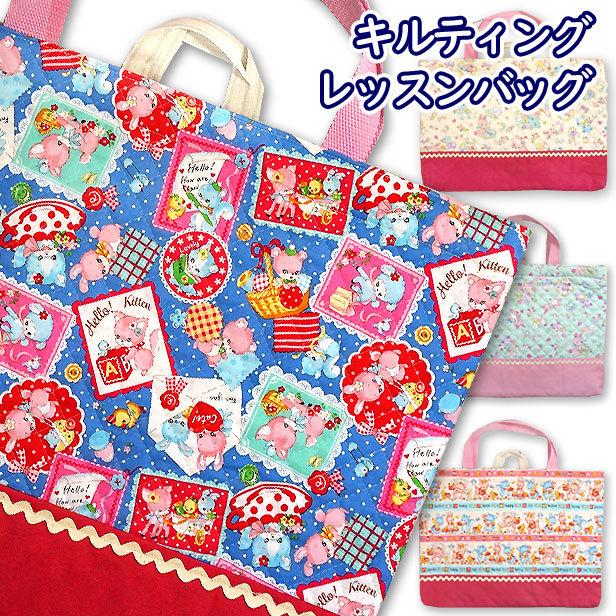 レッスンバッグ キルティング モフモフ うさぎとくま 切り替え 小波