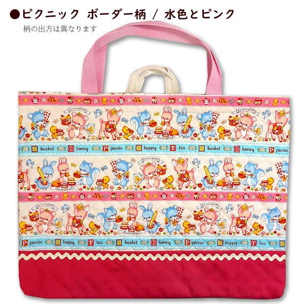 レッスンバッグ キルティング モフモフ うさぎとくま 切り替え 小波
