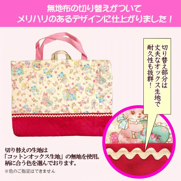 レッスンバッグ キルティング モフモフ うさぎとくま 切り替え 小波