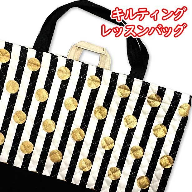 レッスンバッグ キルティング トライプ柄 ゴールド水玉 切替付き 通学