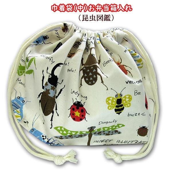巾着 /中/ お弁当箱入れ 1点 昆虫図鑑 虫 昆虫柄 男 弁当入れ 巾着袋