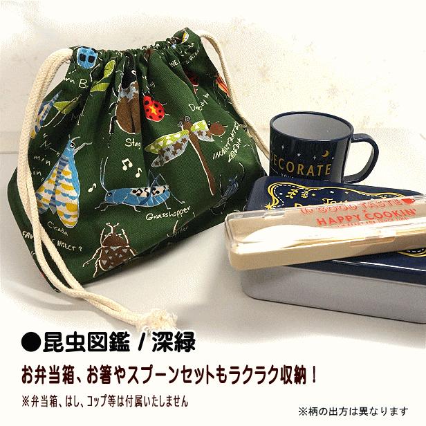 巾着 /中/ お弁当箱入れ 1点 昆虫図鑑 虫 昆虫柄 男 弁当入れ 巾着袋