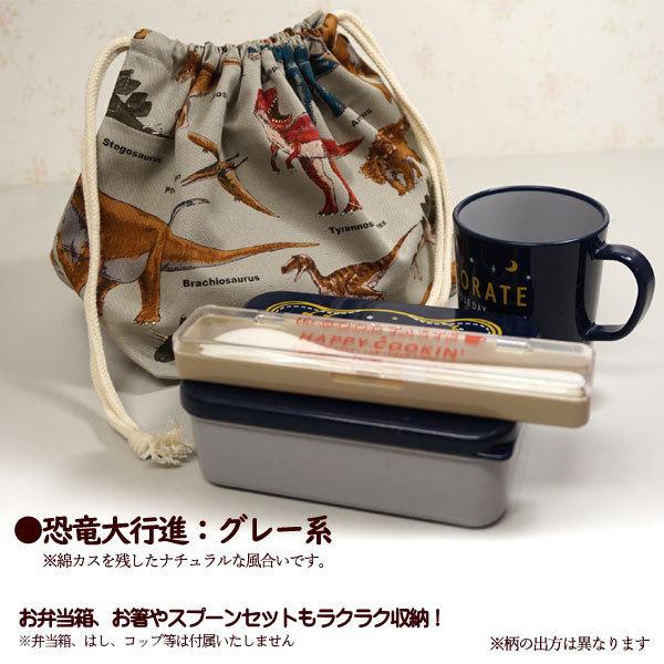巾着 /中/ お弁当箱入れ 1点 完成品 恐竜大行進 恐竜柄 男の子 入園