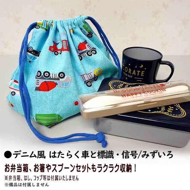 巾着 /中/ お弁当箱入れ 1点 デニム風 はたらく車と標識・信号 男の子