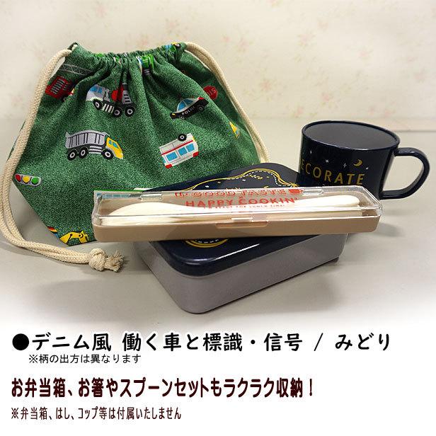 巾着 /中/ お弁当箱入れ 1点 デニム風 はたらく車と標識・信号 男の子
