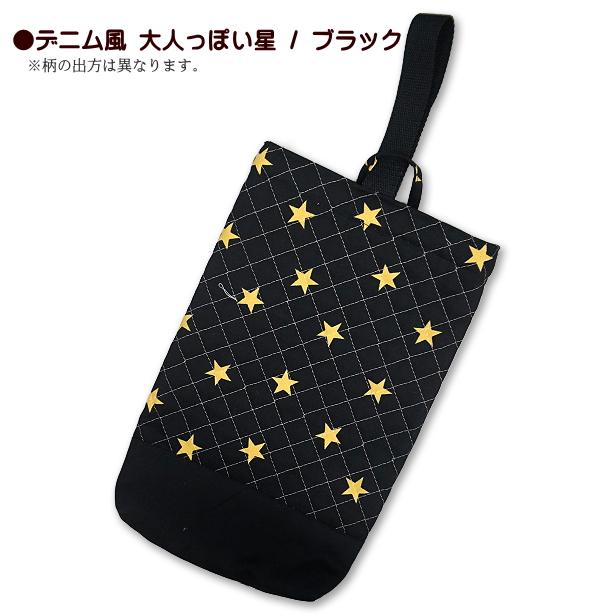 キルト シューズ入れ 切替付き 大人っぽい星 デニム風 星柄 1点 完成品