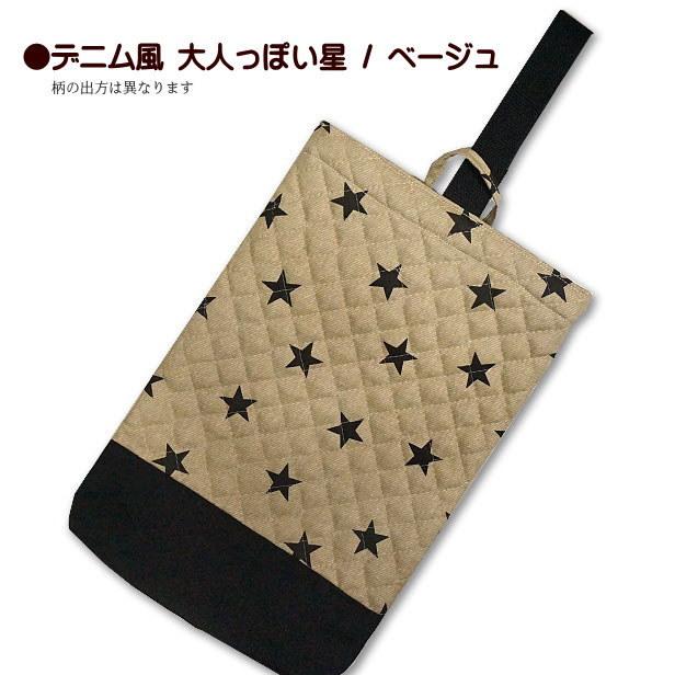 キルト シューズ入れ 切替付き 大人っぽい星 デニム風 星柄 1点 完成品