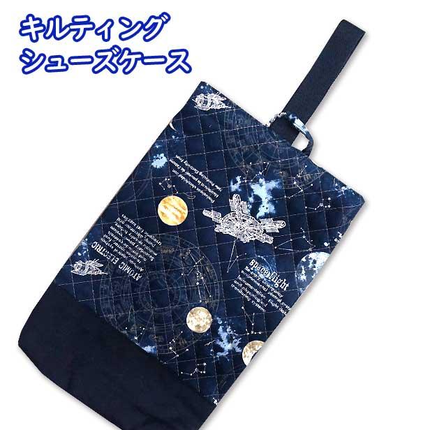 キルト キルティング シューズ入れ 切替付き 宇宙 星座 羅針盤 完成品