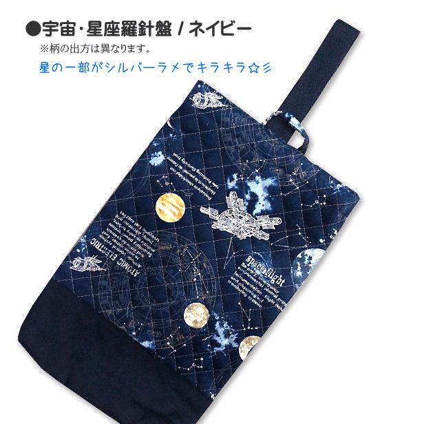 キルト キルティング シューズ入れ 切替付き 宇宙 星座 羅針盤 完成品