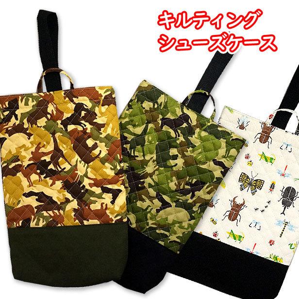 シューズ入れ キルティング 切替え付き 動物の迷彩 日本の昆虫 1点