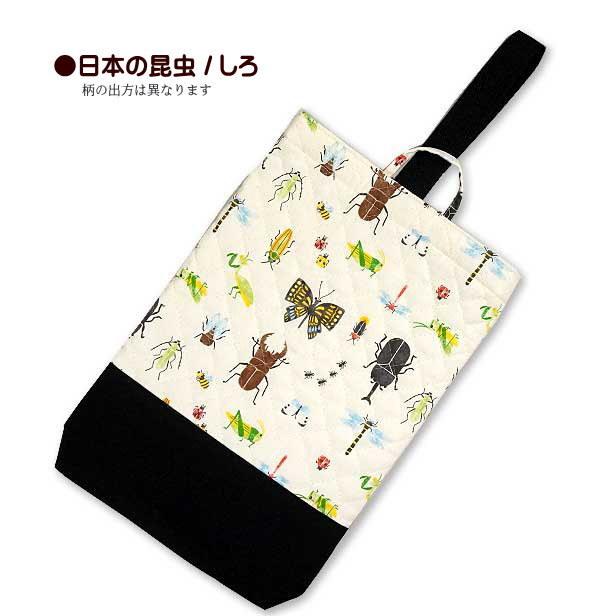 シューズ入れ キルティング 切替え付き 動物の迷彩 日本の昆虫 1点