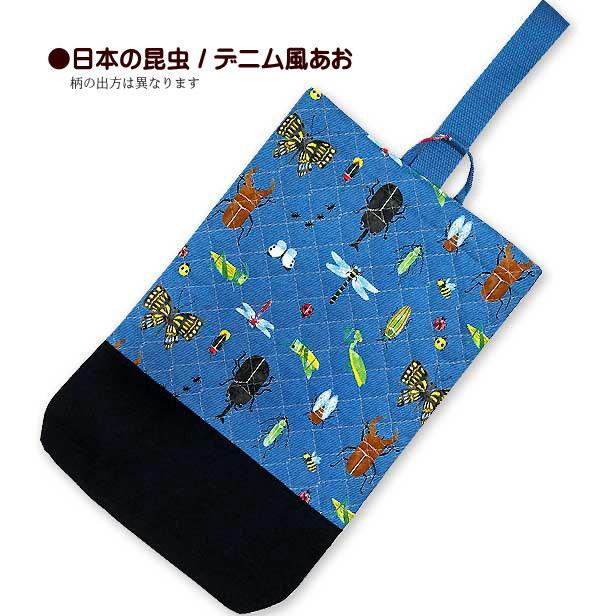 シューズ入れ キルティング 切替え付き 動物の迷彩 日本の昆虫 1点