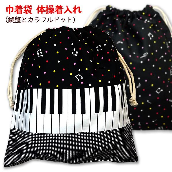 巾着 /大/ 体操着入れ 1点 完成品 女の子向き 各種 いちご柄 鍵盤柄