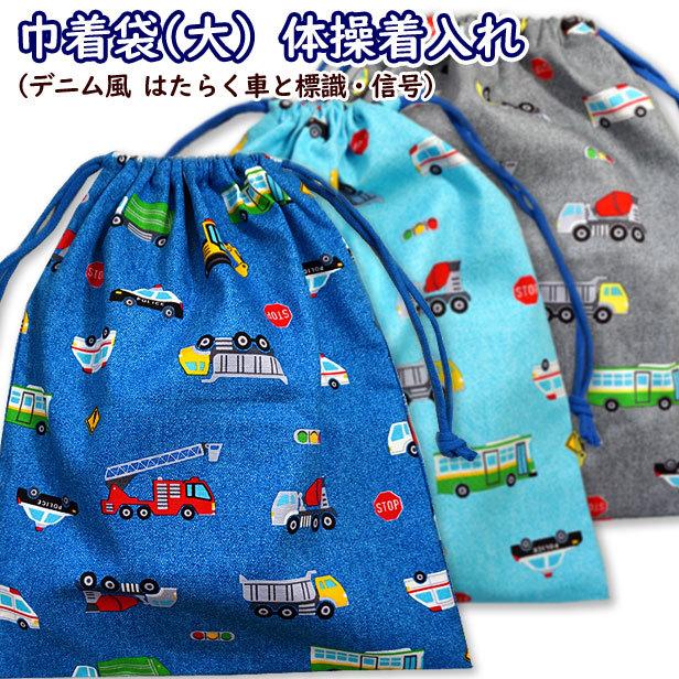 巾着 大 体操着入れ 1点 デニム風 はたらく車と標識 信号 男の子 着替え袋 巾着袋 小学校 こども Goo 844 手芸のfairylace 通販 Yahoo ショッピング