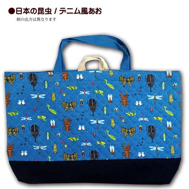 レッスンバッグ キルティング 大きめ 動物の迷彩 日本の昆虫 切替え