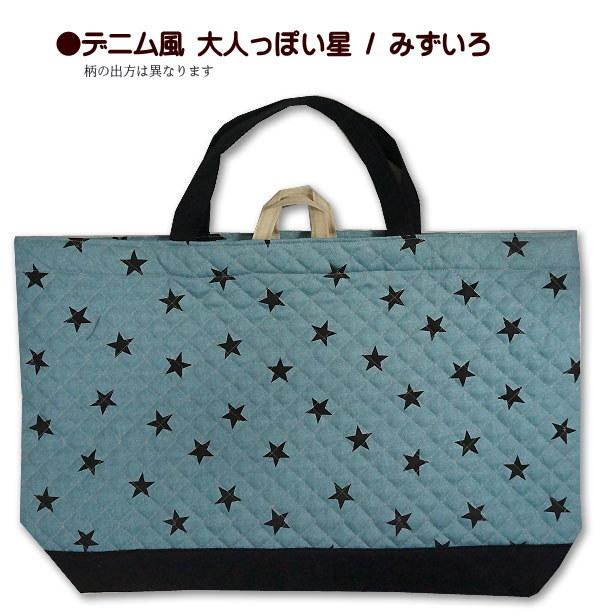 レッスンバッグ 大きめ キルティング 切替え付き 大人っぽい星 星柄