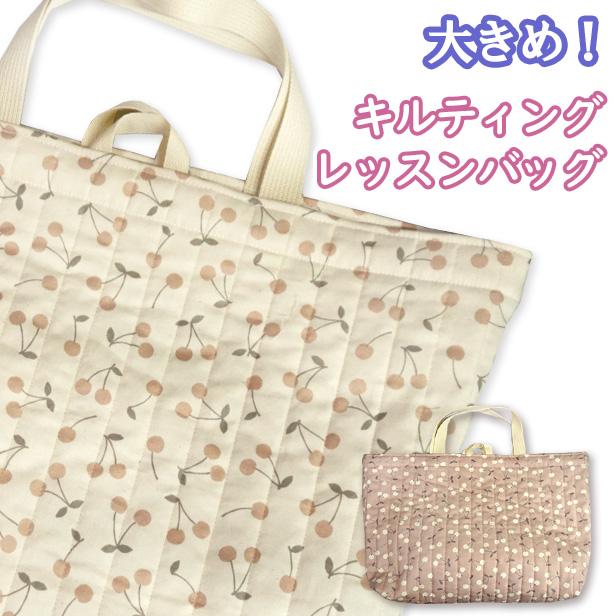 レッスンバッグ キルティング くすみ さくらんぼ 縦キルト 完成品 1点