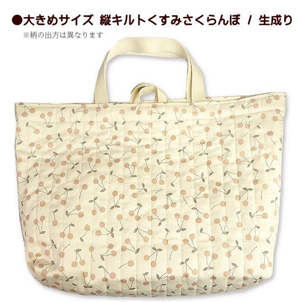 レッスンバッグ キルティング くすみ さくらんぼ 縦キルト 完成品 1点